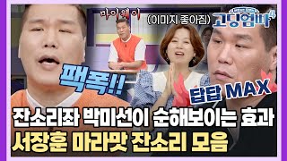[#고딩엄빠 스페셜] ✨잔소리좌 박미선이 순해보이는 효과✨ 맵디 매운 서장훈 마라맛 잔소리 모음 | MBN 20230830 방송 외