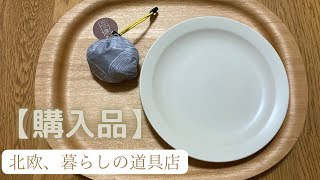 【購入品】北欧、暮らしの道具店/とっても満足