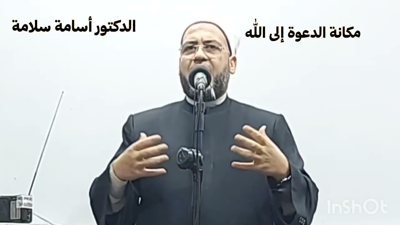 مكانة الدعوة إلى الله/ خطبة الجمعة للدكتور أسامة سلامة 