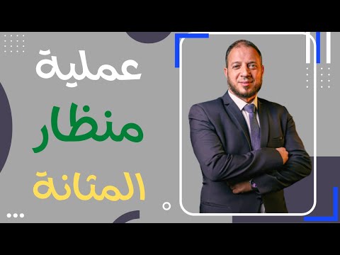 عملية منظار المثانة