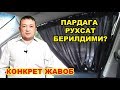 ПАРДАГА РУХСАТ БЕРИЛДИМИ? КОНКРЕТ ЖАВОБ.