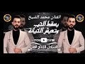 الفنان محمد الشيخ يسقط الحب تعيش الخيانة عشق المجوز يدبح يا الله اوف جديد2021 كاملة دبكات الشيخ