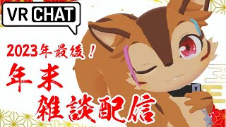 【VRChat】今年最後の雑談配信