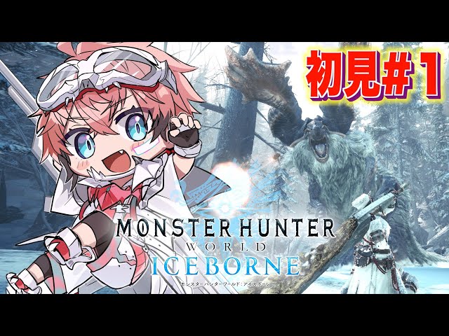 【モンハンワールド:IB】MHW:アイスボーン完全初見＃１！ついに氷の大地へ！コソッと進める！【赤城ウェン/にじさんじ】のサムネイル