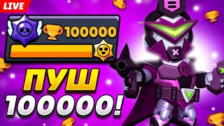 ПУШУ 100К КУБКОВ И ПРОКАЧИВАЮ НОВЫЙ БРАВЛ ПАСС+🏆 СТРИМ BRAWL STARS!🤯