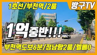[부천역2룸1억대]매물번호1007 매매완료 #부천신축#부천빌라#심곡동빌라