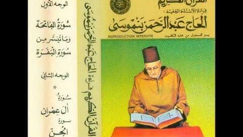 المقرئ الحاج عبد الرحمان بنموسى - سورة آل عمران Al Haj Abd er-Rahman ben Moussa