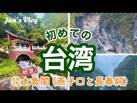 【台湾Vlog】初めての台湾⑫「絶景」太魯閣國家公園(燕子口と長春祠)