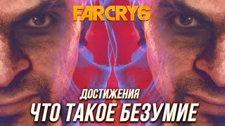 Far Cry 6 | Ваас: Безумие - Прохождение 5 уровня разума Вааса | Достижение \