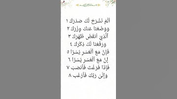 سورة الشرح - سورة 94 - عدد آياتها 8 #quran #القرآن_الكريم