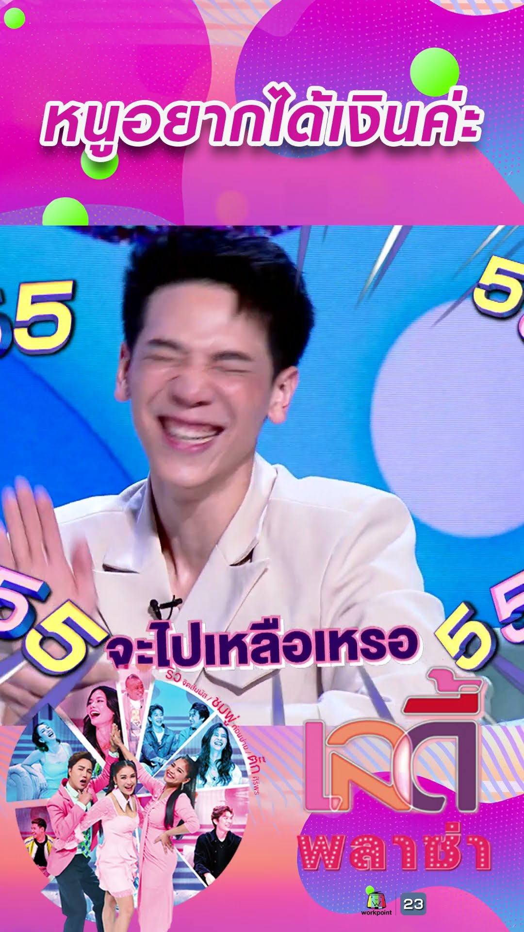 หนูอยากได้เงินค่ะ #workpoint23 #ladyPlaza