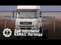 Дай порулить! КАМАЗ. Легенда | Т24