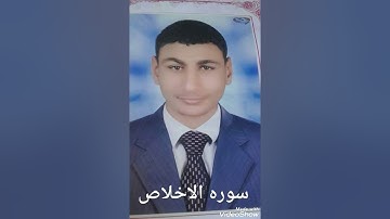 سوره الاخلاص القارئ حسن ابو زرزور
