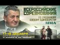 Всероссийский мастерский турнир по ММА памяти А.М.Нурмагомедова 2022