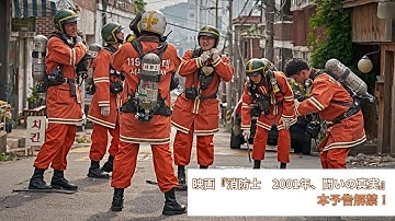 映画『消防士　2001年、闘いの真実』本予告