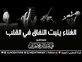 الشيخ محمد مزيان حفظه الله خطورة الغناء وضرره على القلب