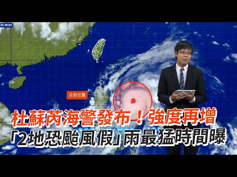 杜蘇芮海警發布！強度再增 「2地恐颱風假」雨最猛時間曝