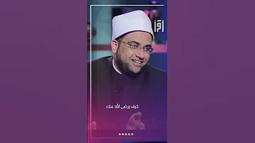 كيف يرضى الله عنك د احمد البصيلي 