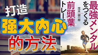 前额叶训练—内心强大的方法 【精神压力】【内心不安】【前额叶】