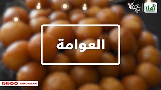 طريقة عمل العوامة - عالسفرة مع هلا