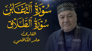 سورة التغابن و سورة الطلاق - القارئ عامر الكاظمي