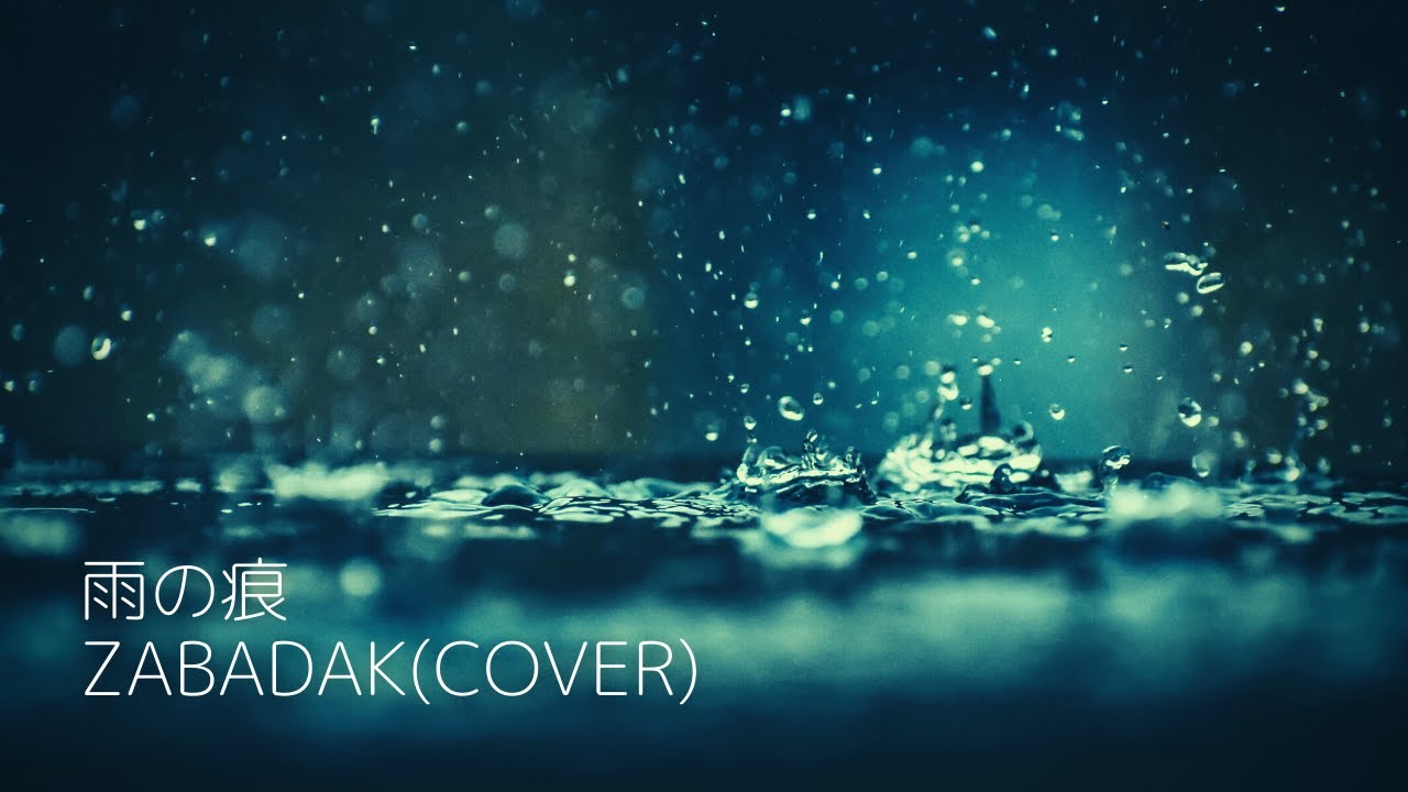 雨の痕 / zabadak (cover) - YouTube
