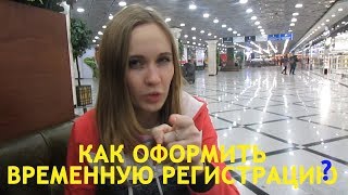 Переезд в Россию Оформление временной регестрации.