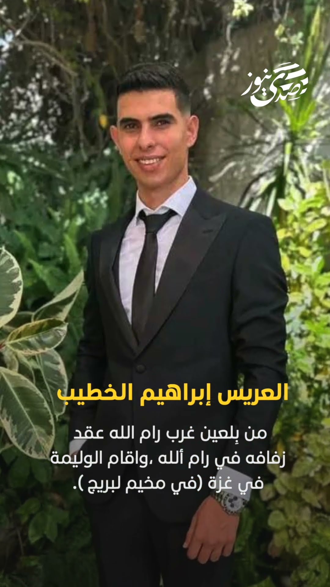 صدى نيوز | العريس إبراهيم الخطيب ،من بِلعين غرب رام الله ،عقد زفافه في رام الله