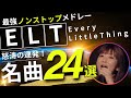 Every Little Thing ノンストップメドレー名曲24選！DMC版Vol.32