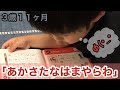 【3歳11ヶ月】「あかさたなはまやらわ」のお勉強☆