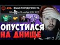 СТРЕЙ ЗАШЕЛ НА ДНО ДОТЫ РАДИ КОНТЕНТА // САМЫЕ ОРНАЯ ИГРА ЗА ВСЕ ВРЕМЯ // СТРЕЙ НА ЛОУ ПОРЯДОЧНОСТИ