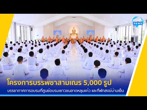 โครงการบรรพชาสามเณร 5,000 รูป ฟื้นฟูพระพุทธศาสนาทั่วไทย ประจำปีพุทธศักราช 2567