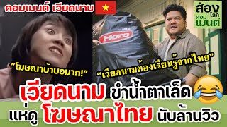 คอมเมนต์เวียดนาม | เหงียนขำน้ำตาเล็ด แห่ดูโฆษณาไทย เฉียดล้านวิว!