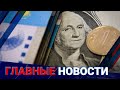 ГЛАВНЫЕ НОВОСТИ. Выпуск от 08.10.21 / Басты жаңалықтар