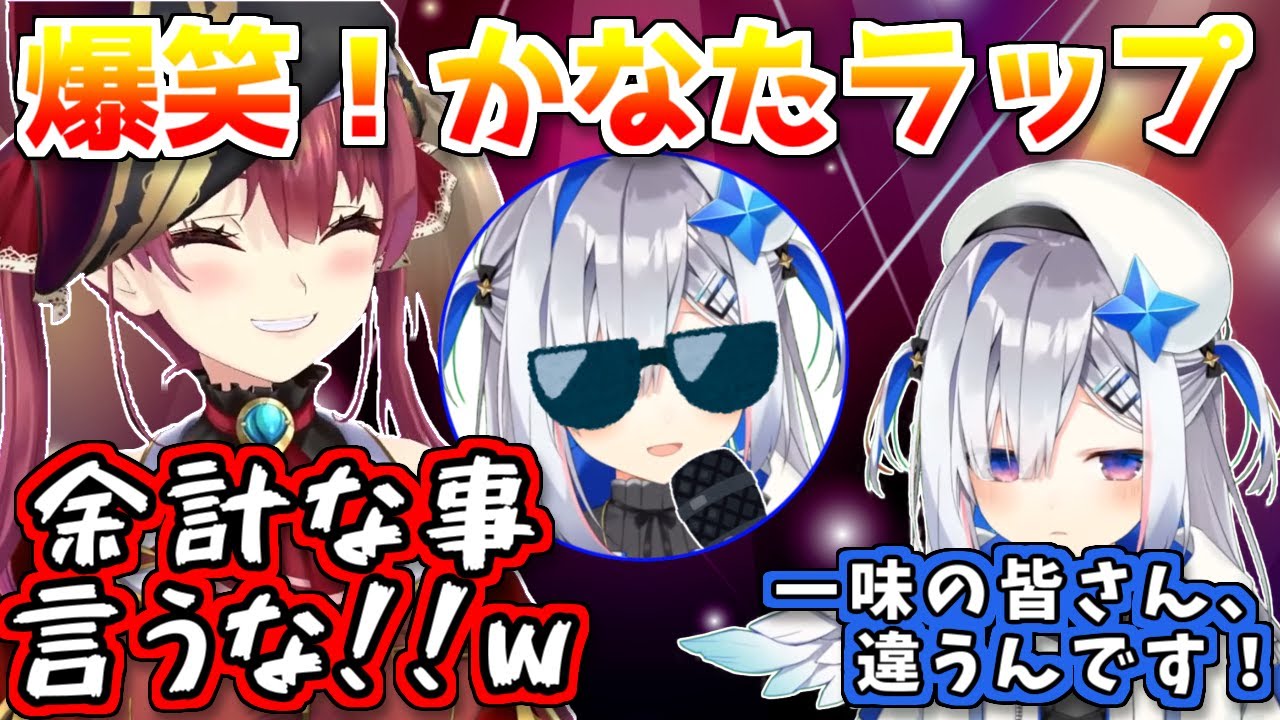 かなたラップ 言いたい放題のかなたラップにツボに入る宝鐘マリンと弁解する天音かなた マリン航海記 ホロライブ Youtube