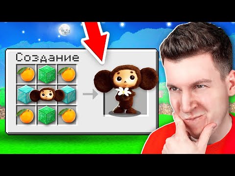 😱 Как СКРАФТИТЬ *Настоящего* ЧЕБУРАШКУ в Майнкрафт ?!