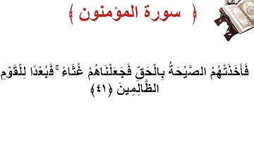 سورة المؤمنون الأية 41