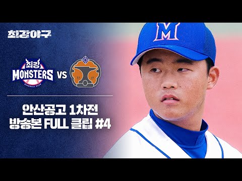 [경기 <strong>FULL</strong> 클립] 최강 몬스터즈 VS 안산공고 1차전 (4) | 최강야구 | <strong>JTBC</strong> 241028 방송