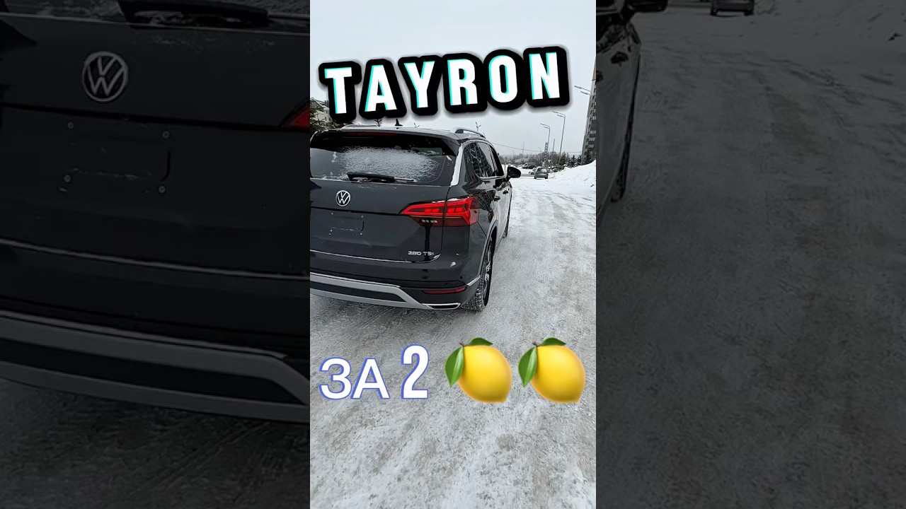 Купили Volkswagen Tayron за 2000000 миллиона рублей. 