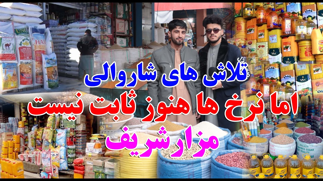 دراین اواخر شاروالی مزارشریف نرخ های مواد اولیه را در بازار،توضیح کرد،اما هنوز توجه صورت نگرفته است.