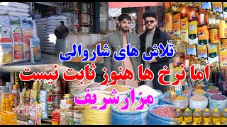 دراین اواخر شاروالی مزارشریف نرخ های مواد اولیه را در بازار،توضیح کرد،اما هنوز توجه صورت نگرفته است.
