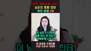 연인, 부부관계 고민？2편 남자의 행동 변화 확인 방법! 용군TV 화연궁 수정아씨 #shorts #점집 #무당 #부산점집 #서울점집 #연인관계 #부부관계 #남자행동변화 #관계고민