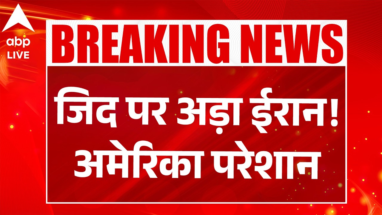 Iran US Israel War: महायुद्ध के चलते जिद पर अड़ा ईरान! अमेरिका परेशान |ABPLIVE