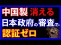 7/5 中国製排除に本気！？中国大手企業も全滅した「日本政府の認証審査」とは