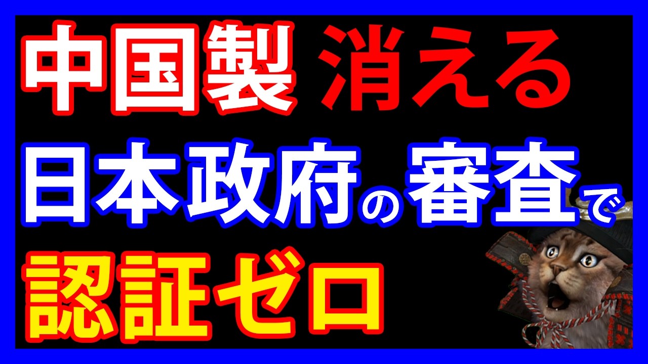 7/5 中国製排除に本気！？中国大手企業も全滅した「日本政府の認証審査」とは