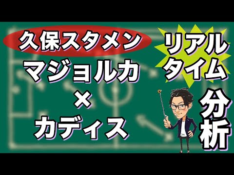 "久保建英スタメン"マジョルカ×カディス【リアルタイム分析】