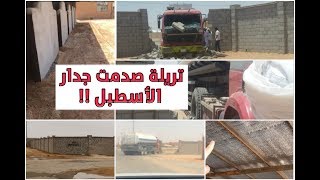 وايت صدم الاسطبل وطيح الجدار على داكارو في البادوك ! معلومات حول بناء غرف الخيل وواجهاتها