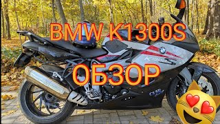 Мотоцикл BMW K1300S. Обзор BMW K1300S. Отзыв владельца BMW K1300S.