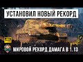 Лютый урон.. Новый Рекорд дамага в World of Tanks на Об. 268 ПТ-СССР!