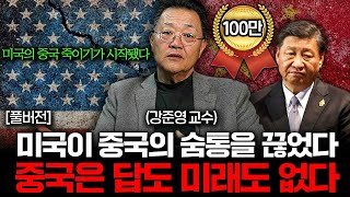 중국의 꿈을 찢어버린 미국, 벼랑 끝에 내몰린 중국 경제 (강준영 교수 풀버전)